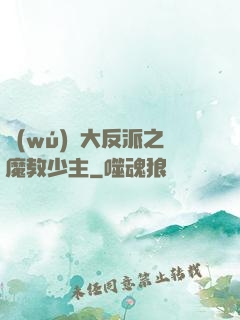無(wú)敵大反派之魔教少主