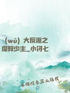 無(wú)敵大反派之魔教少主