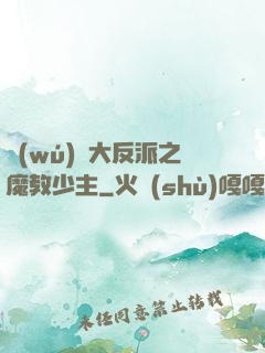 無(wú)敵大反派之魔教少主