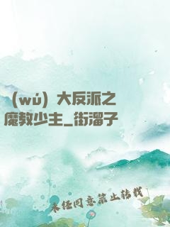 無(wú)敵大反派之魔教少主
