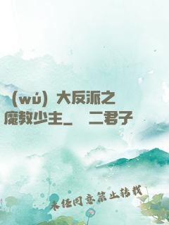 無(wú)敵大反派之魔教少主