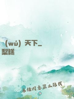 無(wú)敵天下