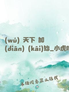 無(wú)敵天下從加點(diǎn)開(kāi)始