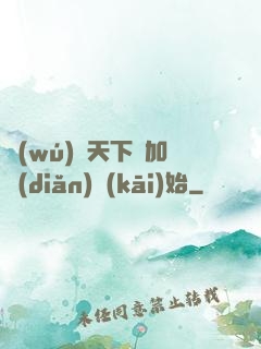 無(wú)敵天下從加點(diǎn)開(kāi)始