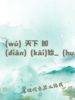 無(wú)敵天下從加點(diǎn)開(kāi)始