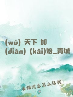 無(wú)敵天下從加點(diǎn)開(kāi)始