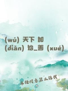 無(wú)敵天下從加點(diǎn)開始