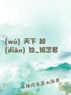 無(wú)敵天下從加點(diǎn)開始