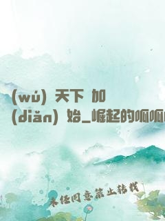 無(wú)敵天下從加點(diǎn)開始