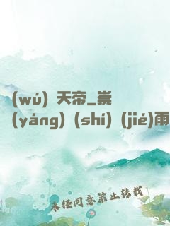 無(wú)敵天帝