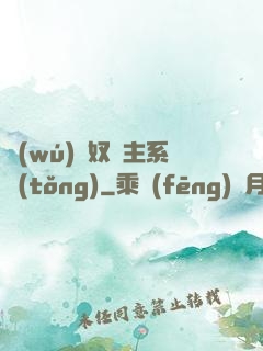 無(wú)敵奴隸主系統(tǒng)