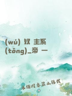 無(wú)敵奴隸主系統(tǒng)