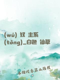 無(wú)敵奴隸主系統(tǒng)