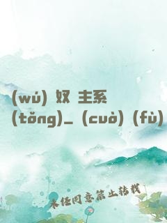 無(wú)敵奴隸主系統(tǒng)