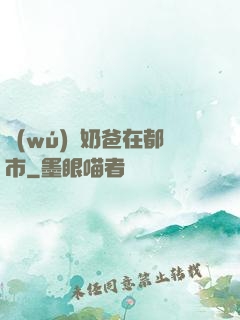 無(wú)敵奶爸在都市