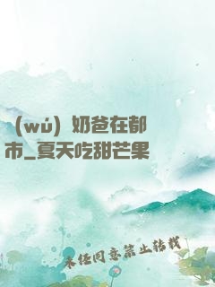 無(wú)敵奶爸在都市