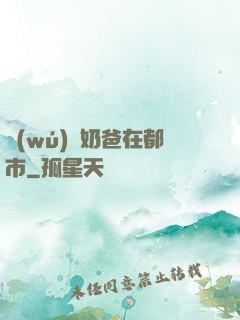 無(wú)敵奶爸在都市