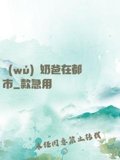 無(wú)敵奶爸在都市