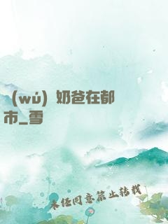 無(wú)敵奶爸在都市