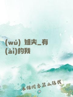 無(wú)敵姐夫