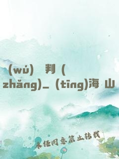 無(wú)敵審判長(zhǎng)
