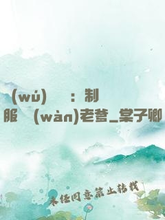 無(wú)敵寶寶：制服億萬(wàn)老爹