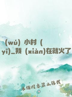 無(wú)敵小村醫(yī)