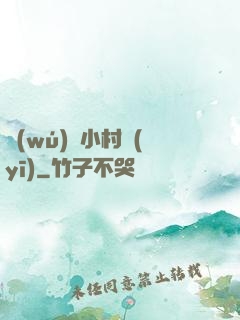 無(wú)敵小村醫(yī)