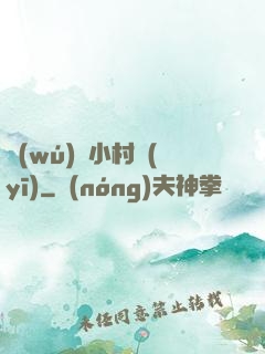無(wú)敵小村醫(yī)