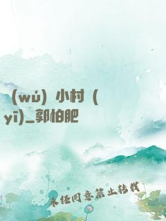 無(wú)敵小村醫(yī)