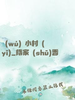 無(wú)敵小村醫(yī)