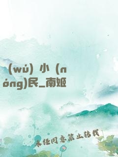 無(wú)敵小農(nóng)民