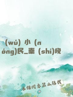 無(wú)敵小農(nóng)民