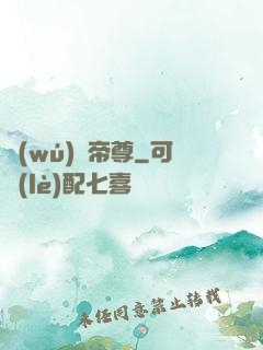 無(wú)敵帝尊