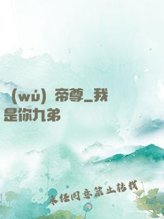無(wú)敵帝尊