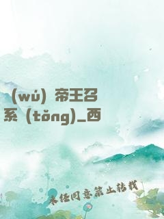 無(wú)敵帝王召喚系統(tǒng)