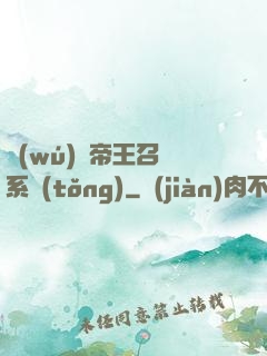 無(wú)敵帝王召喚系統(tǒng)