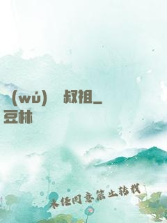 無(wú)敵師叔祖