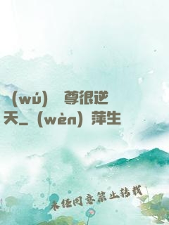 無(wú)敵師尊很逆天