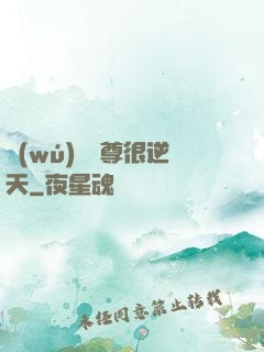 無(wú)敵師尊很逆天