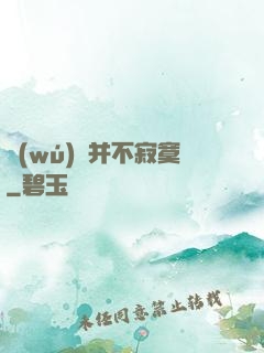 無(wú)敵并不寂寞