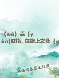 無(wú)敵幸運(yùn)戒指