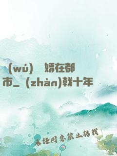 無(wú)敵廢婿在都市