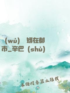 無(wú)敵廢婿在都市