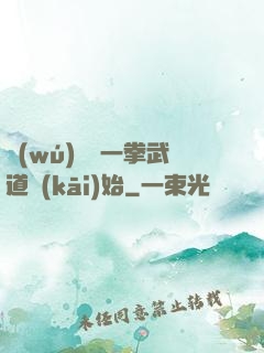 無(wú)敵從一拳武道開(kāi)始