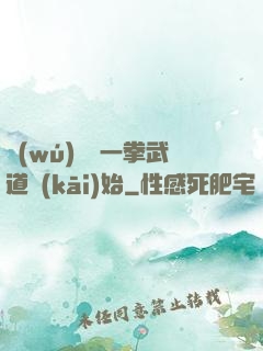 無(wú)敵從一拳武道開(kāi)始
