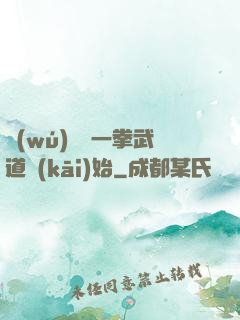無(wú)敵從一拳武道開(kāi)始