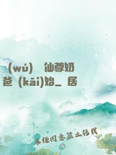 無(wú)敵從仙尊奶爸開(kāi)始