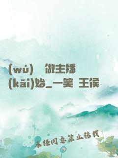 無(wú)敵從做主播開(kāi)始