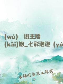 無(wú)敵從做主播開(kāi)始